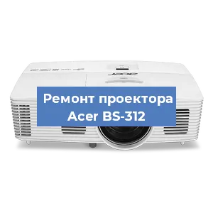 Замена системной платы на проекторе Acer BS-312 в Перми